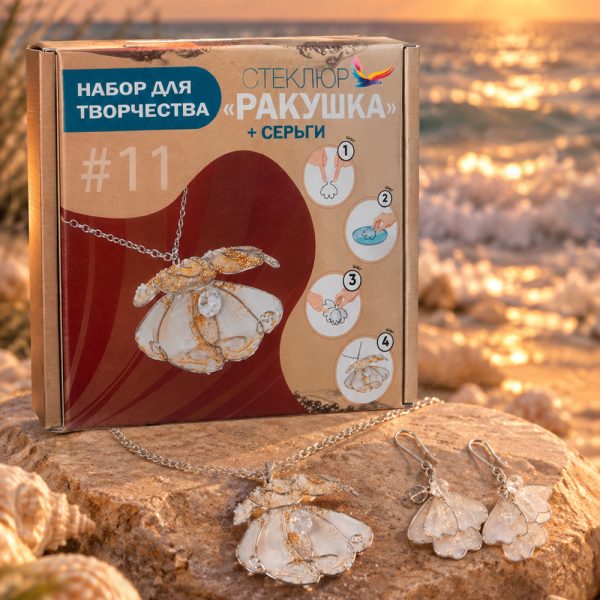 Набор для творчества и создания украшений Стеклюр: кулон и серьги своими руками, хобби и рукоделие для девочек и взрослых, подарочный набор Ракушка